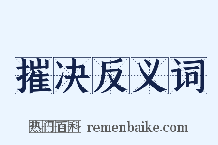 摧决反义词是什么意思的图片
